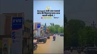 कमेंट मध्ये नक्की सांगा || #funny #marathicomedy #trending #shorts #shortsfeed #comedyshorts
