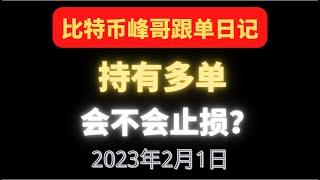 2月1日 |比特币峰哥|比特币行情分析