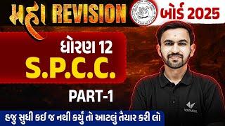 Std 12 SPCC Maha Revision For Board Exam 2025 Part 1 | SPCC Board Exam IMP | Nilkanth Sir