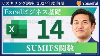 【エクセル・Excel　初心者 入門】#14：SUMIFS関数（ユースフル リスキリング講座）【研修・eラーニング】