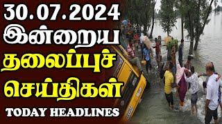 இன்றைய தலைப்புச் செய்திகள் 30.07.2024 | Today Sri Lanka Tamil News |Akilam Tamil News Akilam morning