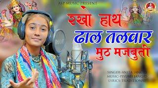 Anita Jangid | रखो हाथ ढाल तलवार मुठ मजबूती | Hath Dhal Talwar Majbuti | ASP MUSIC