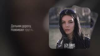 Liza Evans - Временно (Премьера песни)