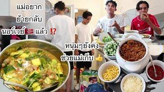 08-06-24#หนุ่มๆช่วยจ่ายตลาดช่วยเก็บของแม่ไม่ต้องผมกับน้องทำเองTacos แกงอ่อมเครื่องในไก่