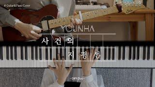 [기타/피아노커버] 사건의 지평선 - 윤하 (Younha) 커버 Cover