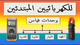 اساسيات الكهرباء . ووحدات القياس الجهد و التيار و القدرة و المقاومة @Haytham Saeid Electricity