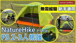 [易搭+高性價比帳篷推薦]實拍NatureHike P3帳篷 2-3人營| P series P2 P3 P4帳篷|露營新手適用|P系列帳篷