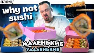 Вы мне советовали попробовать WHY NOT SUSHI, говорили, что вкусно. И вот, что я вам скажу!