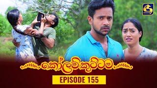 KOLAM KUTTAMA ll Episode 155 || කෝලම් කුට්ටම ||  7th March 2023