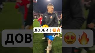 ️ДОВБИК РОЗІРВАВ ВСЕ #футбол #україна