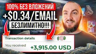 САЙТ ПЛАТИТ 0,34$ за 1 EMAIL ПОЛЬЗОВАТЕЛЯ! Зарабатывайте до 100$ в день БЕЗ ВЛОЖЕНИЙ.