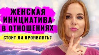 Как проявлять инициативу девушке / Женская инициатива и как к ней относятся мужчины