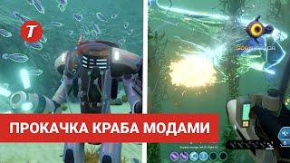 ТОП-7 Лучших модов для Краба Subnautica