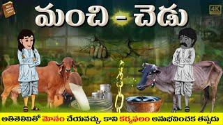 Telugu Stories  - మంచి చెడు  - stories in Telugu  - Moral Stories in Telugu - తెలుగు కథలు