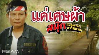 แค่เศษผ้า : สนุ๊ก สิงห์มาตร อาร์สยาม [Official MV]