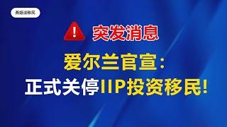 爱尔兰移民|突发，爱尔兰关停投资移民计划，如何应对？抢占爱尔兰移民最后机会，爱尔兰基金移民，爱尔兰捐款移民怎么选？爱尔兰投资移民方式，爱尔兰移民费用 #爱尔兰移民#移民#海外#中国富豪#富豪移民