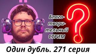 ЗАПИСЬ. БЛАГОТВОРИТЕЛЬНЫЙ СТРИМ. Один дубль. 271 серия. Старокатолический митрополит  Павел Бегичев