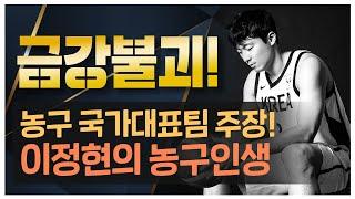 금강불괴의 몸 관리법 & 국가대표 주장의 농구인생은? l PEOPLE 이정현 Interview Part.3