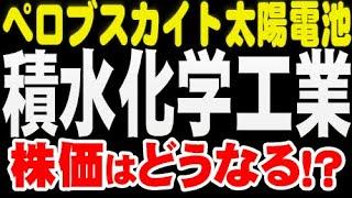 ペロブスカイト太陽電池「4204 積水化学工業」株価