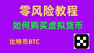 如何购买比特币BTC，欧易OKX如何购买虚拟货币USDT？中国大陆手机币圈新手教学#比特币 #比特币etf #数字货币