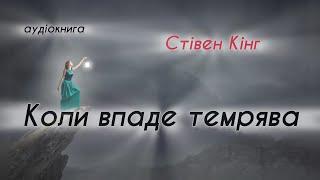 аудіокнига Стівен Кінг - "Коли впаде темрява" збірка оповідань #аудіокниги, #українською, #україна