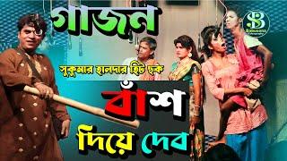 New gajon / New gajon 2023 / Sukumar halder gajon /#গাজন  / Gajon jatra / Babusona Videography