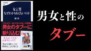 警告　気分を害する可能性があり、注意が必要です【女と男 なぜわかりあえないのか】