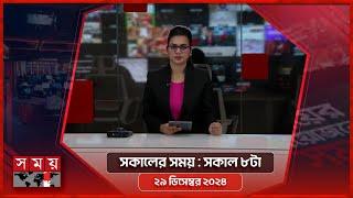 সকালের সময় | সকাল ৮টা | ২৯ ডিসেম্বর ২০২৪ | Somoy TV Bulletin 8am| Latest Bangladeshi News