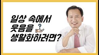 일상 속에서 웃음을 생활화하려면?~~~ [웃음Dream]