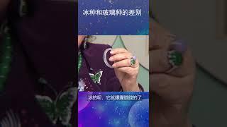 冰種玻璃種的差別在哪裡呢？