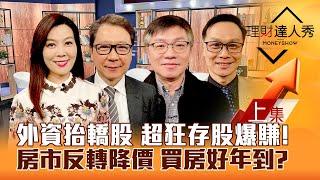 【理財達人秀】台股股王爭霸 4類股炒熱2025 外資抬轎股！房市反轉降價 買房好年？超狂存股 爆賺180%？｜李兆華、阮慕驊、林正峰、陳唯泰2024.12.27