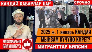 2025 1-январь Мыйзамдар кучуно кирет️ Толук маалымат Мигрант билсин