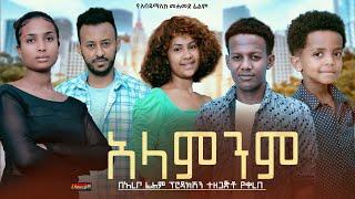 አላምንም - Ethiopian Movie Alamenem 2025 Full Length Ethiopian Film Alamenem 2025