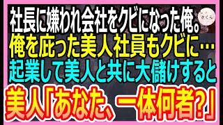 【感動する話】社長に嫌われ会社をクビになった俺。俺を庇ってくれた女上司もクビになってしまったので起業して会社で雇うと、前会社が倒産寸前にｗ【いい話・朗読・泣ける話】