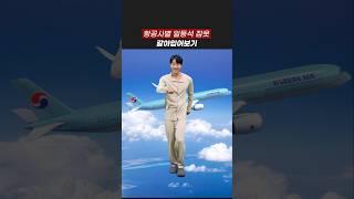 항공사별 일등석 잠옷, 이렇게 다르다니