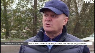 Задержали мэра Красноярска: обыски прошли в администрации и доме Логинова