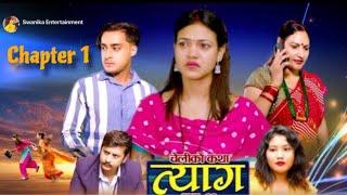 Tyaag//Film Chapter 1️ Nepali Scial Serial #tyaag #swanika_bastola #juthe #nepaliserial