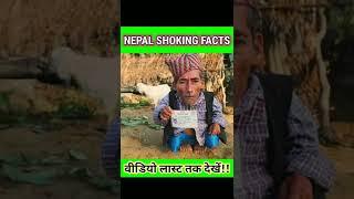 5 amazing fact about nepal !! @rahul jagat gyan! ! Nepal facts!!#shorts #short #nepal #facts