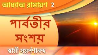 অধ্যাত্ম রামায়ন 2 | Parrvati’s dilemma I.1| Adhyatma Ramayan | Swami Samarpanananda