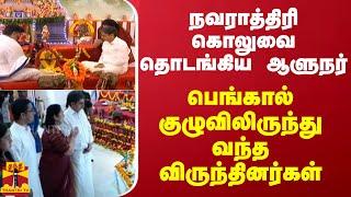 நவராத்திரி கொலுவை தொடங்கிய ஆளுநர்.. பெங்கால் குழுவிலிருந்து வந்த விருந்தினர்கள்