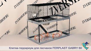 Клетка-террариум Gabry 60 для песчанок Ferplast