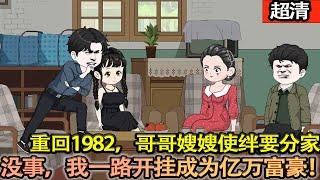 沙雕動畫【重回1982，我不再辜負前世愛人。在這個機遇遍地的時代，且看我乘風破浪，一路狂飆，登頂億萬富豪之位！】#乖仔动画