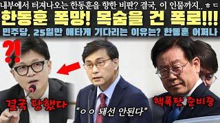 한동훈 폭망! 결국 배신당했다...!? 국힘 내부에서 터져나오는 폭로...