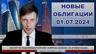 Новые облигации в начале июля 2024 года. Объясняю условия простым языком