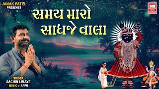 સમય મારો સાધજે વાલા | Samay Maro Sadhje Vhala I Shreenathji Bhajan I Sachin Limaye