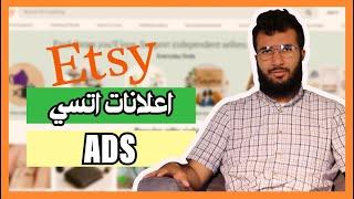 الفيديو 13 اعلانات الاتسي Etsy Ads