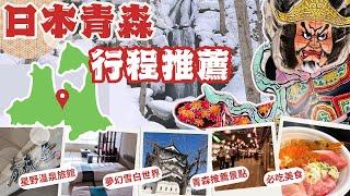 Aomori Snow Trip  Amazing Onsen Ryokan & Recommended Itinerary