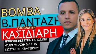Βόμβα Πανταζή για Κασιδιάρη: Η Αθώωση για Σπαρτιάτες – Metropolis 95,5 | Παρέμβαση με Παπαζαφειρίου