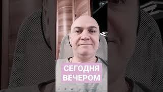 Сегодня вечером смотрим видео #shorts