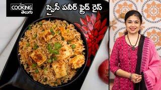 స్పైసీ పనీర్ ఫ్రైడ్ రైస్ | Spicy Paneer Fried Rice | perfect paneer fried rice | @HomeCookingTelugu